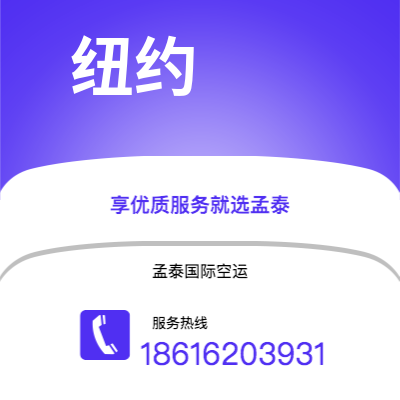 万源市到纽约空运公司|万源市至美国纽约航空运输2