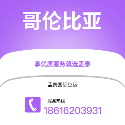 万源市到哥伦比亚空运公司|万源市至美国哥伦比亚航空运输2