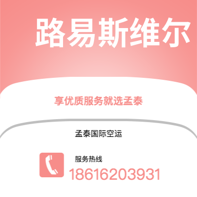 万源市到路易斯维尔空运公司|万源市至美国路易斯维尔航空运输2