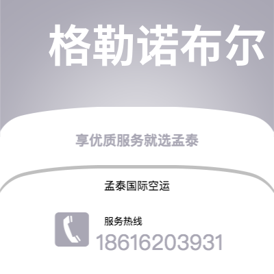 万源市到格勒诺布尔空运公司|万源市至法国格勒诺布尔航空运输2