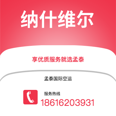 万源市到纳什维尔空运公司|万源市至美国纳什维尔航空运输2