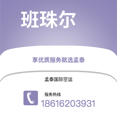 龙井市到班珠尔空运公司|龙井市至冈比亚班珠尔航空运输2