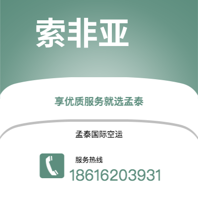 万源市到索非亚空运公司|万源市至保加利亚索非亚航空运输2