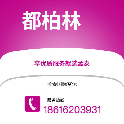 万源市到都柏林空运公司|万源市至爱尔兰都柏林航空运输2