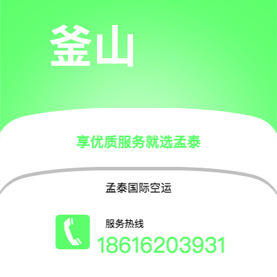 龙井市到釜山空运公司|龙井市至韩国釜山航空运输2