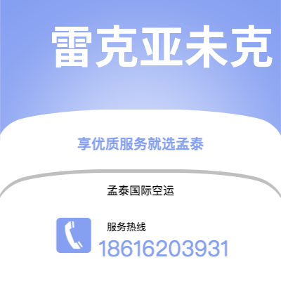 龙井市到雷克亚未克空运公司|龙井市至冰岛雷克亚未克航空运输2