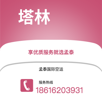 万源市到塔林空运公司|万源市至爱沙尼亚塔林航空运输2