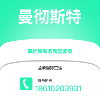 万源市到曼彻斯特空运公司|万源市至英国曼彻斯特航空运输2