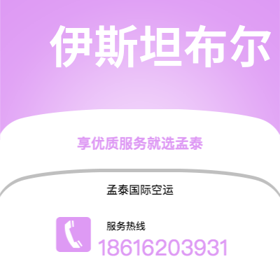 龙井市到伊斯坦布尔空运公司|龙井市至土耳其伊斯坦布尔航空运输2