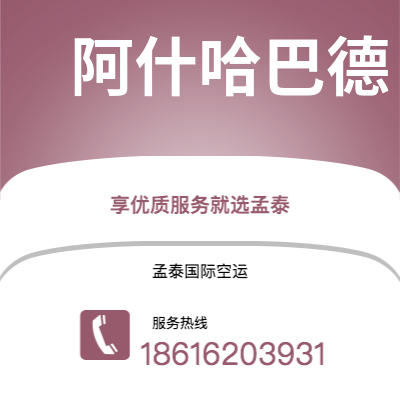 龙井市到阿什哈巴德空运公司|龙井市至土库曼斯坦阿什哈巴德航空运输2