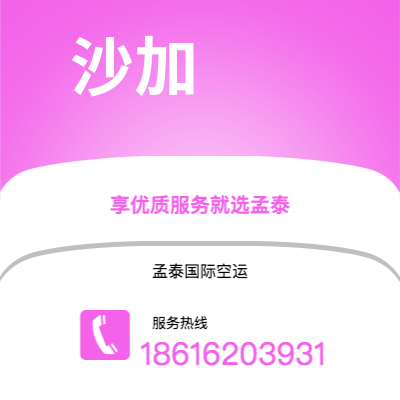 龙井市到沙加空运公司|龙井市至阿联酋沙加航空运输2