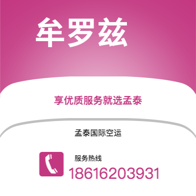 万源市到牟罗兹空运公司|万源市至法国牟罗兹航空运输2