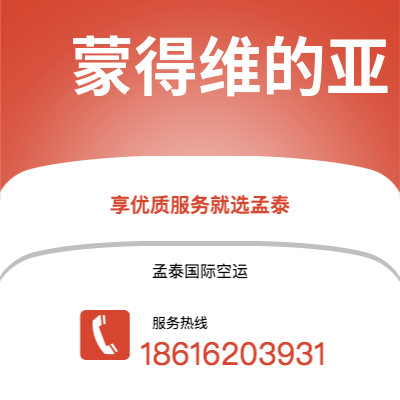 万源市到蒙得维的亚空运公司|万源市至乌拉圭蒙得维的亚航空运输2