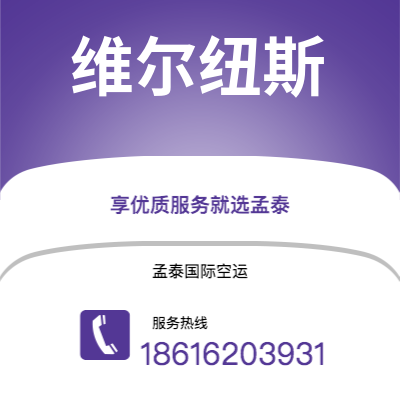 乐山市到维尔纽斯空运公司|乐山市至立陶宛维尔纽斯航空运输2