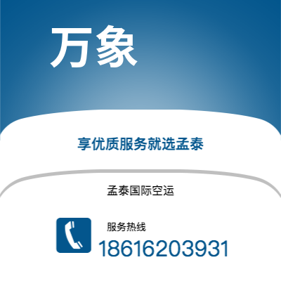 万源市到万象空运公司|万源市至老挝万象航空运输2