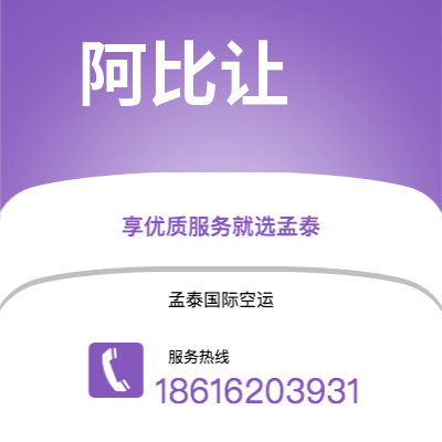 万源市到阿比让空运公司|万源市至科特迪瓦阿比让航空运输2