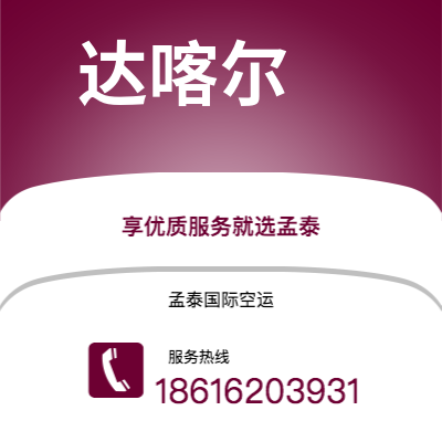 万源市到达喀尔空运公司|万源市至塞内加尔达喀尔航空运输2