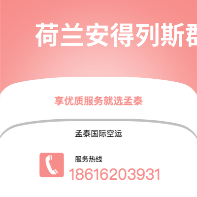 弥勒市到荷兰安得列斯群岛空运公司|弥勒市至印度荷兰安得列斯群岛航空运输2
