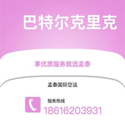 乐山市到巴特尔克里克空运公司|乐山市至美国巴特尔克里克航空运输2