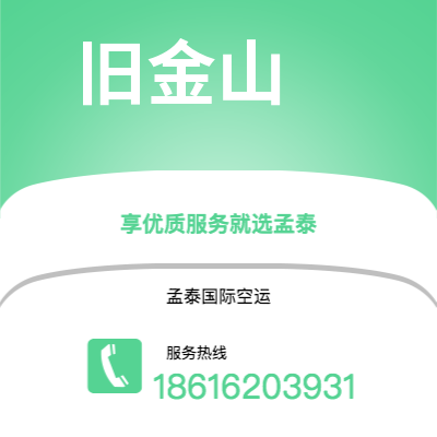 乐山市到旧金山空运公司|乐山市至美国旧金山航空运输2