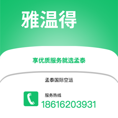 万源市到雅温得空运公司|万源市至喀麦隆雅温得航空运输2