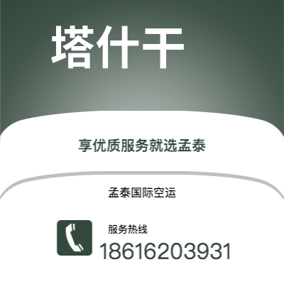 万源市到塔什干空运公司|万源市至乌兹别克斯坦塔什干航空运输2