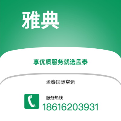 乐山市到雅典空运公司|乐山市至希腊雅典航空运输2