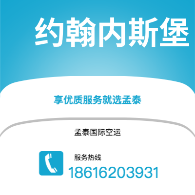 万源市到约翰内斯堡空运公司|万源市至南非约翰内斯堡航空运输2