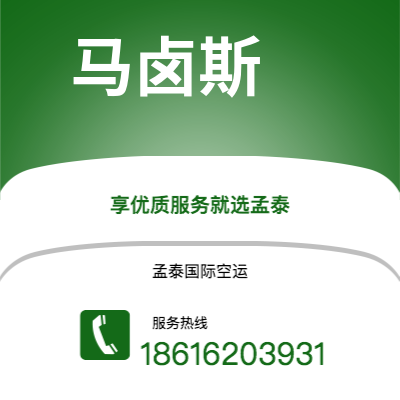 乐山市到马卤斯空运公司|乐山市至巴西马卤斯航空运输2