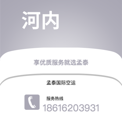 万源市到河内空运公司|万源市至越南河内航空运输2