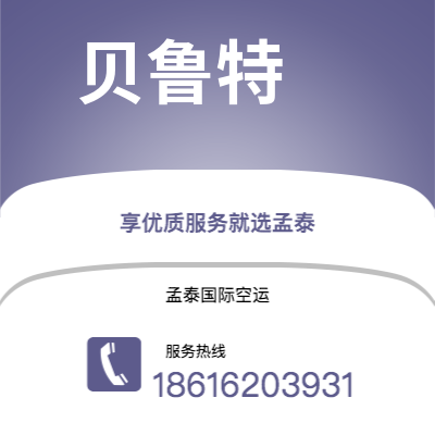 万源市到贝鲁特空运公司|万源市至黎巴嫩贝鲁特航空运输2