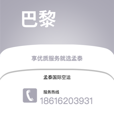 乐山市到巴黎空运公司|乐山市至法国巴黎航空运输2