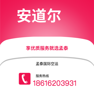 乐山市到安道尔空运公司|乐山市至安道尔安道尔航空运输2