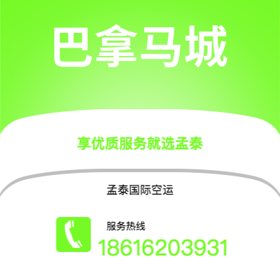 乐山市到巴拿马城空运公司|乐山市至巴拿马巴拿马城航空运输2