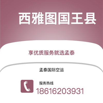 乐山市到西雅图国王县空运公司|乐山市至美国西雅图国王县航空运输2