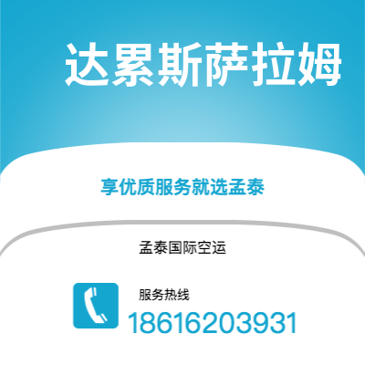 万源市到达累斯萨拉姆空运公司|万源市至坦桑尼亚达累斯萨拉姆航空运输2