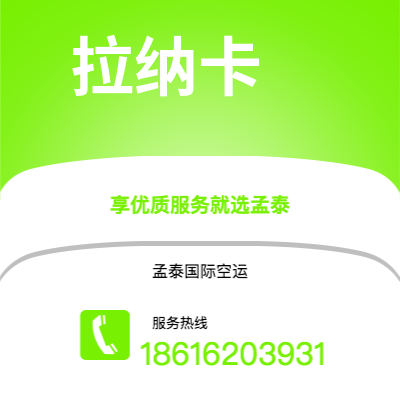 万源市到拉纳卡空运公司|万源市至塞浦路斯拉纳卡航空运输2