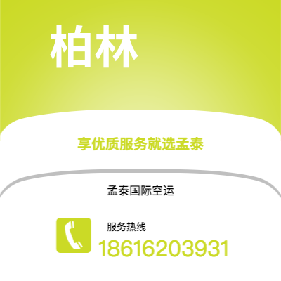 乐山市到柏林空运公司|乐山市至德国柏林航空运输2