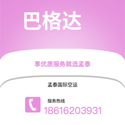 万源市到巴格达空运公司|万源市至伊拉克巴格达航空运输2