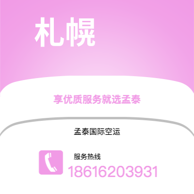 万源市到札幌空运公司|万源市至日本札幌航空运输2