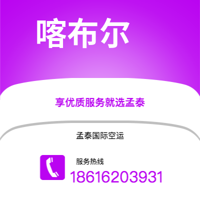 乐山市到喀布尔空运公司|乐山市至阿富汗喀布尔航空运输2