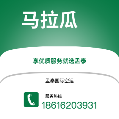 什邡市到马拉瓜空运公司|什邡市至尼加拉瓜马拉瓜航空运输2