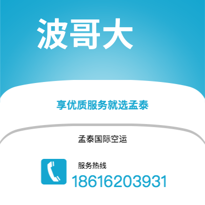 什邡市到波哥大空运公司|什邡市至哥伦比亚波哥大航空运输2