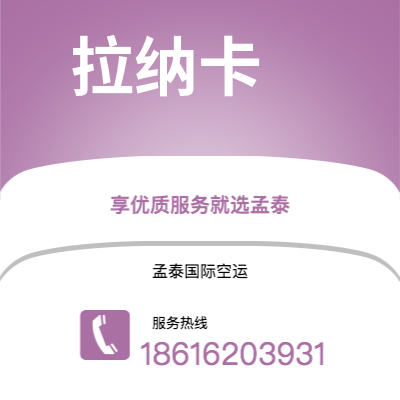 乐山市到拉纳卡空运公司|乐山市至塞浦路斯拉纳卡航空运输2