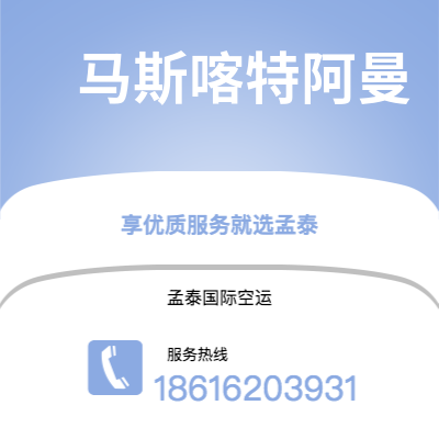 什邡市到马斯喀特阿曼空运公司|什邡市至苏丹马斯喀特阿曼航空运输2