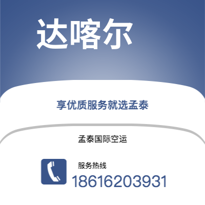 乐山市到达喀尔空运公司|乐山市至塞内加尔达喀尔航空运输2
