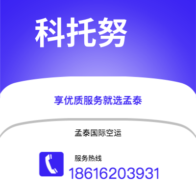 乐山市到科托努空运公司|乐山市至贝宁科托努航空运输2