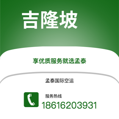 乐山市到吉隆坡空运公司|乐山市至马来西亚吉隆坡航空运输2