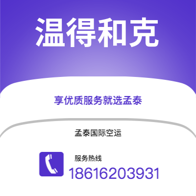乐山市到温得和克空运公司|乐山市至纳米比亚温得和克航空运输2