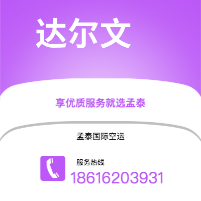 乐山市到达尔文空运公司|乐山市至澳大利亚达尔文航空运输2